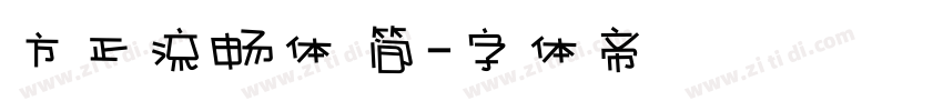 方正流畅体 简字体转换